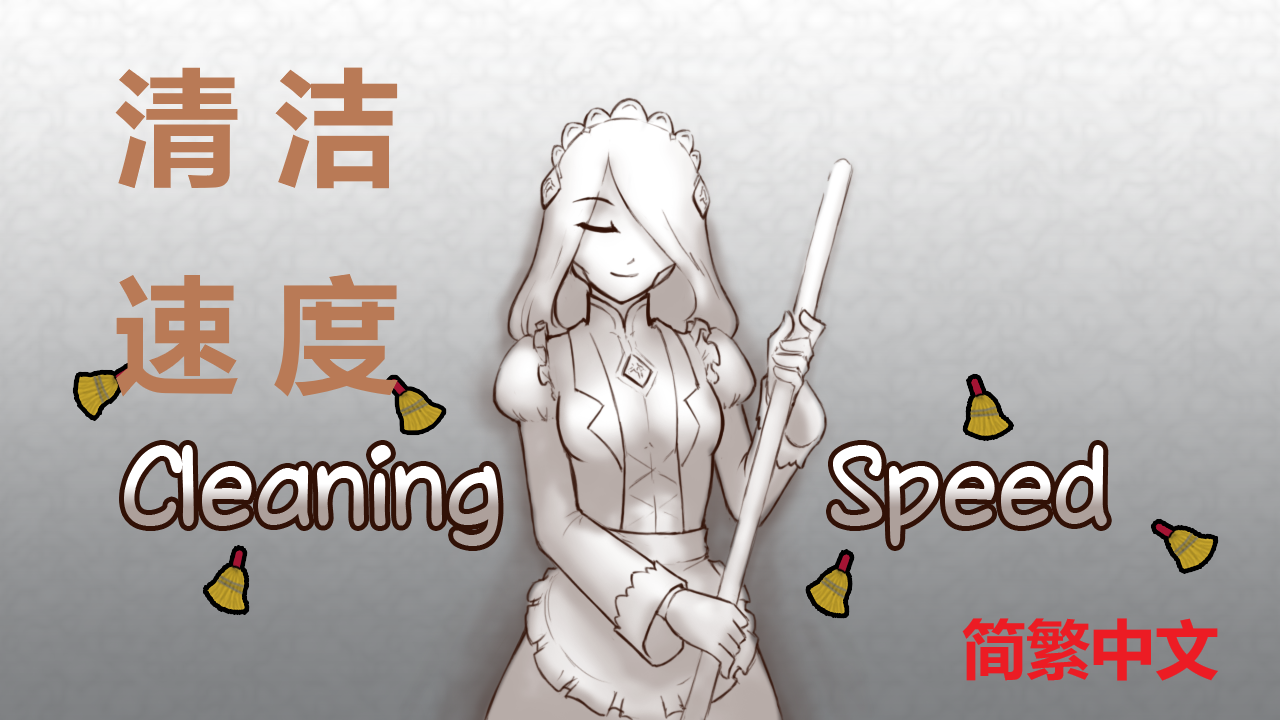 Cleaning Speed 简繁中文汉化 清洁速度
