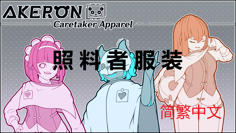 Akeron Caretaker Apparel 简繁中文汉化 照料者服装