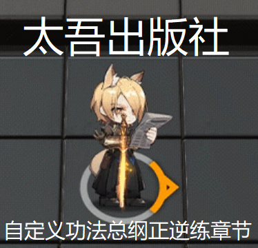 太吾出版社【自定义交换藏书获得的功法总纲章节】