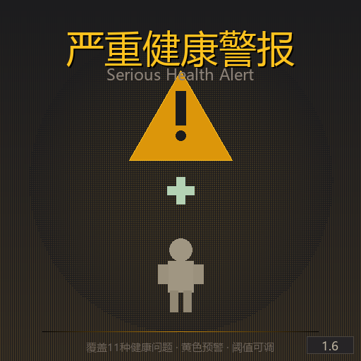严重健康警报 (Serious Health Alert)