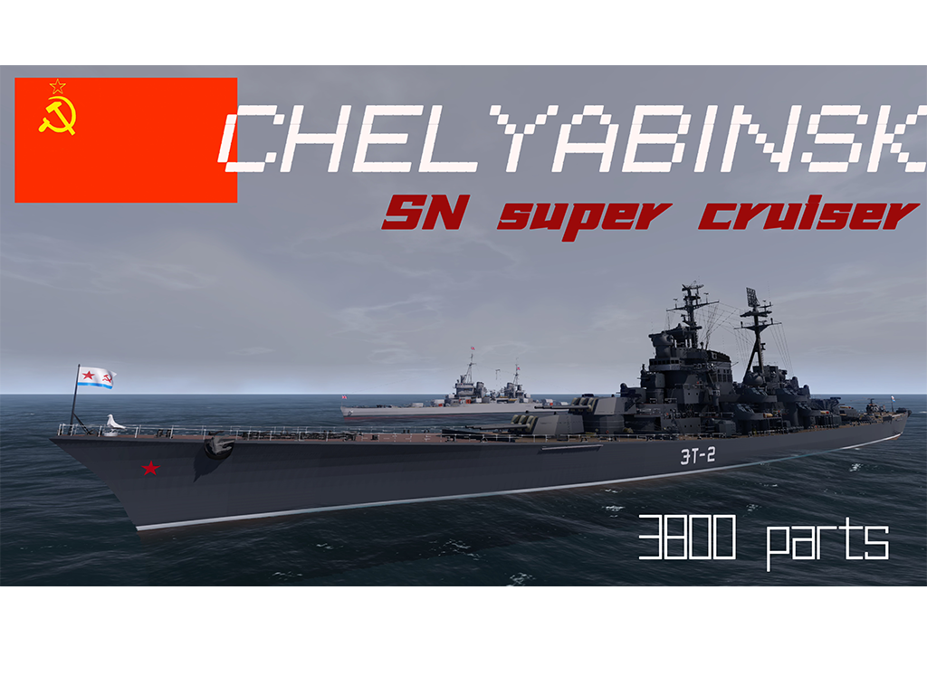 SN九寸炮实验舰“车里雅宾斯克”号。