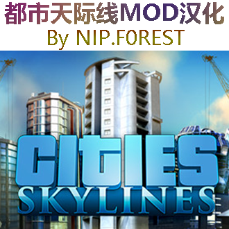都市天际线MOD汉化合集 By NIP.f0rest