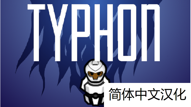 Typhon-风暴异魔简暂时还没有繁汉化