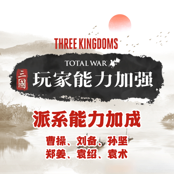 玩家Buff：玩家派系能力加成