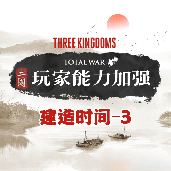 玩家Buff：建造时间-3