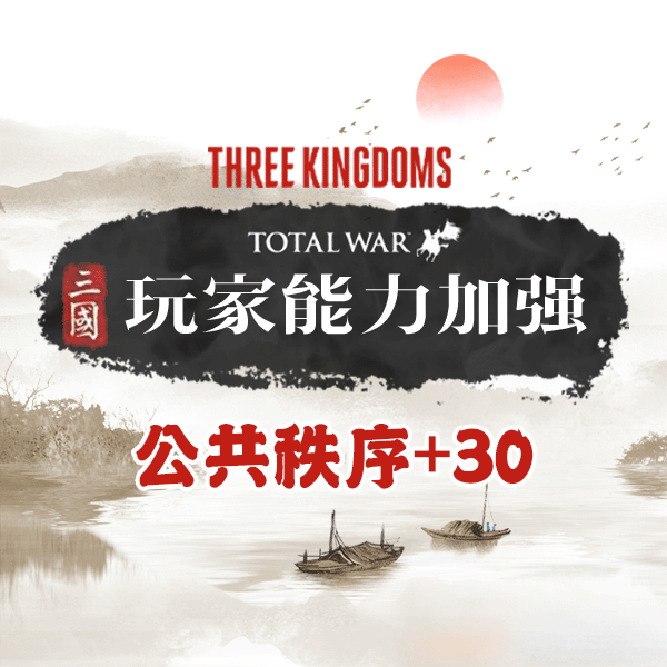玩家Buff：公共秩序+30