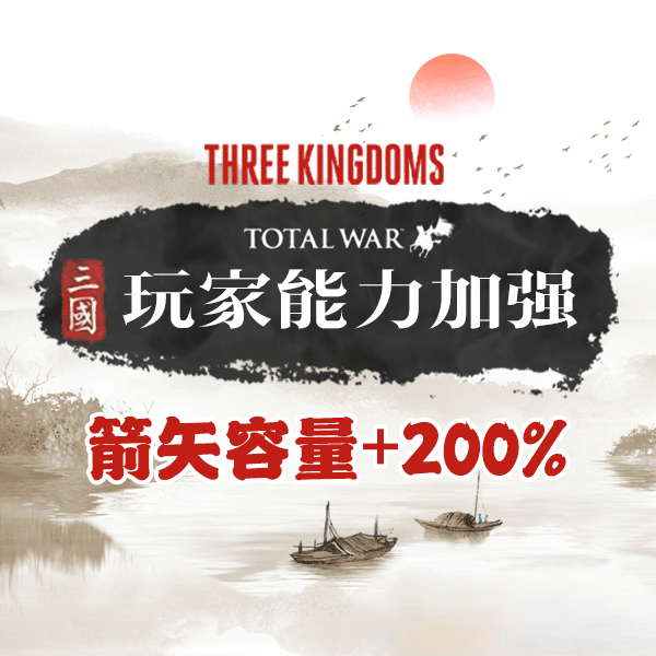 玩家Buff：箭矢容量+200%