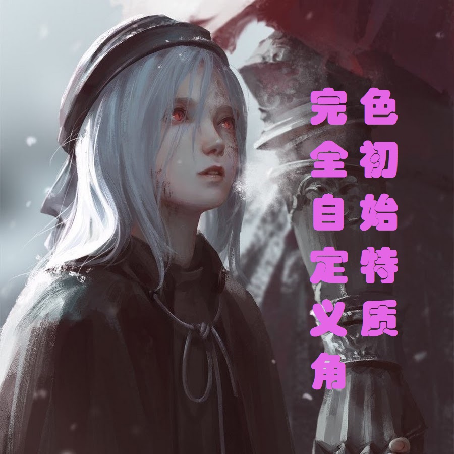 全优主角