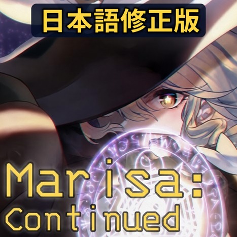 Marisa: Continued 日本語修正版
