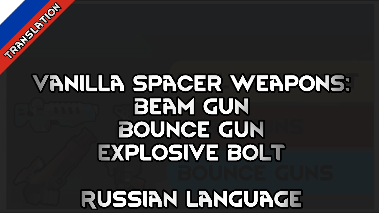 Vanilla Spacer weapons Russian Language