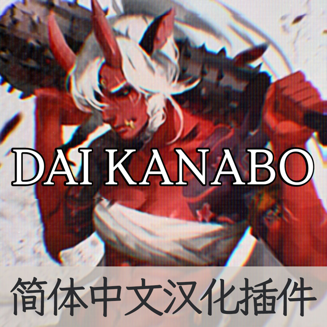 【机翻汉化・简中】Dai Kanabo (大金棒) CLUB CN