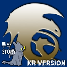 Toothless(Nightfury_KR) 3.2.*