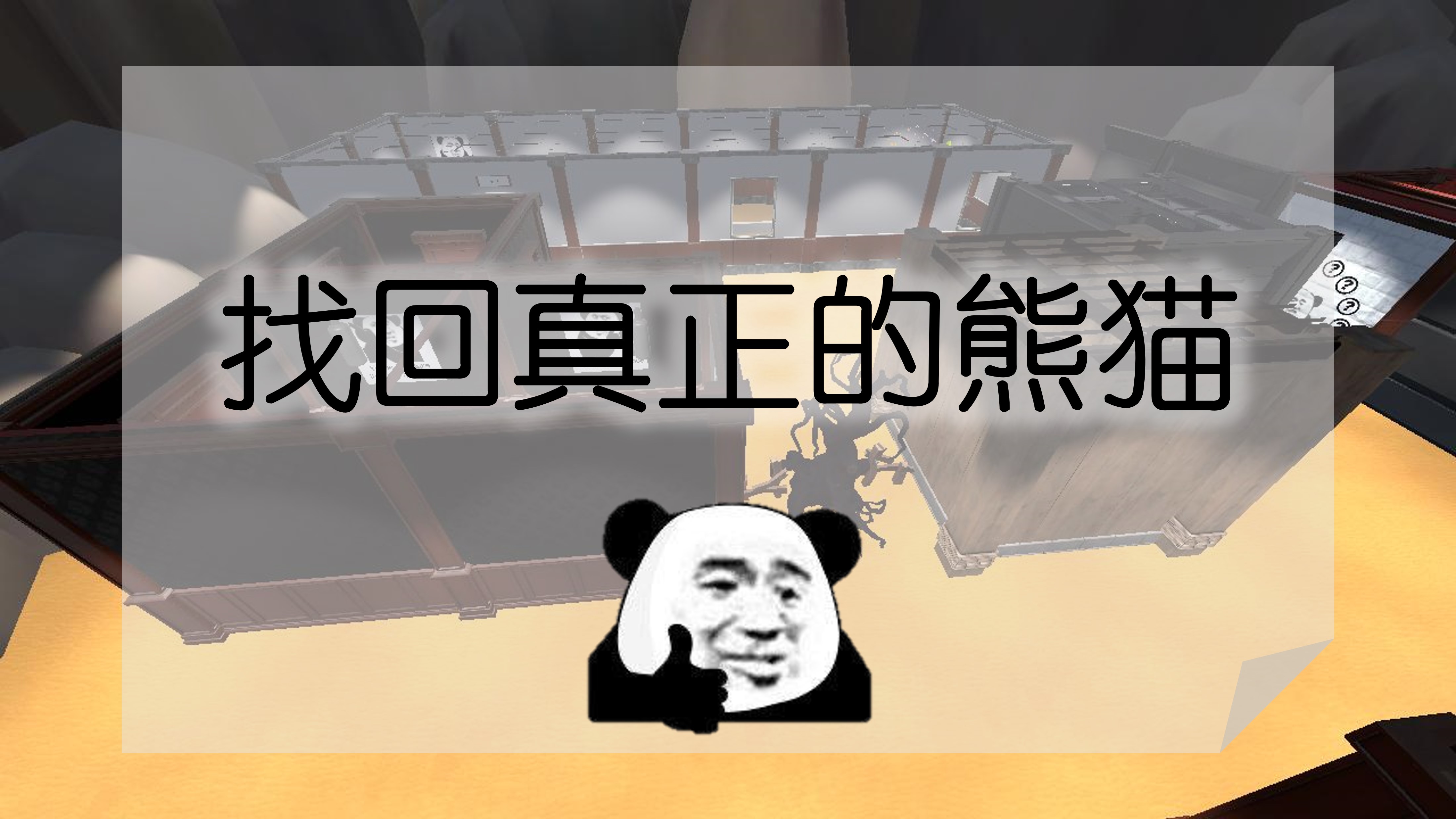 找回真正的熊猫 (中文)