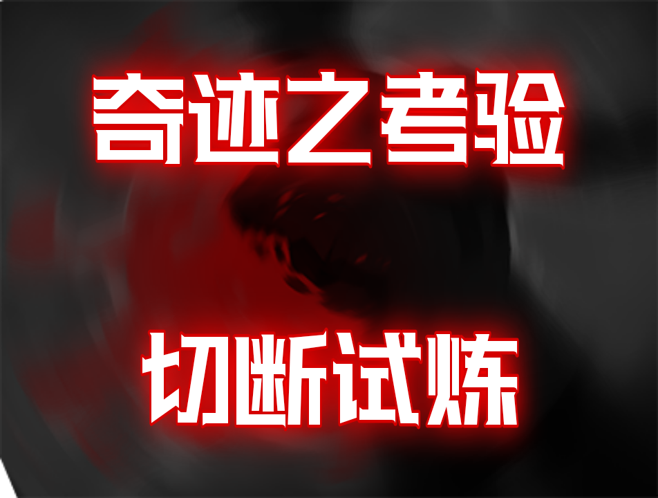奇迹之考验：切断试炼