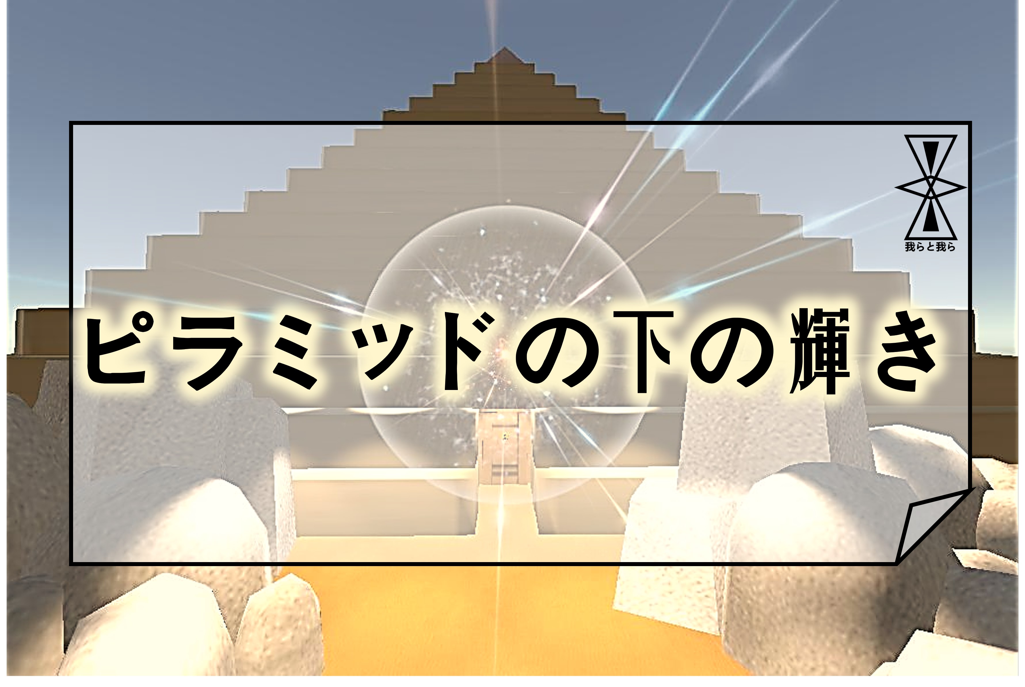 ピラミッドの下の輝き (日本語)