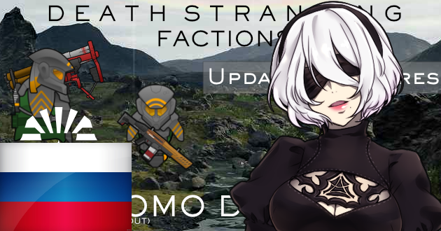 Death Stranding Faction [Russian Translation]