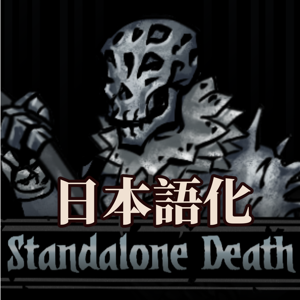 Standalone Death Mod 日本語化