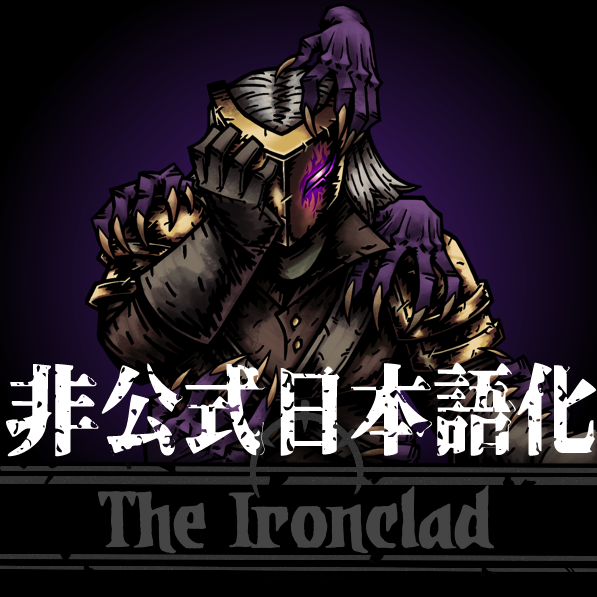 The Ironclad Class mod 非公式日本語化