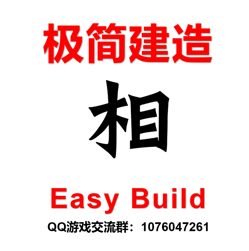 极简建造 Easy Build
