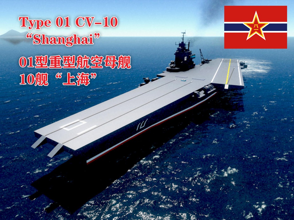 PLAN Type 01 CV-10 “Shanghai” 01型重型航空母舰10舰“上海” (1956)