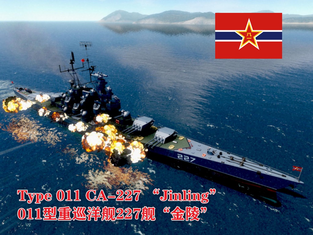 PLAN Type 011 CA-227 011型重巡洋舰227舰“金陵”