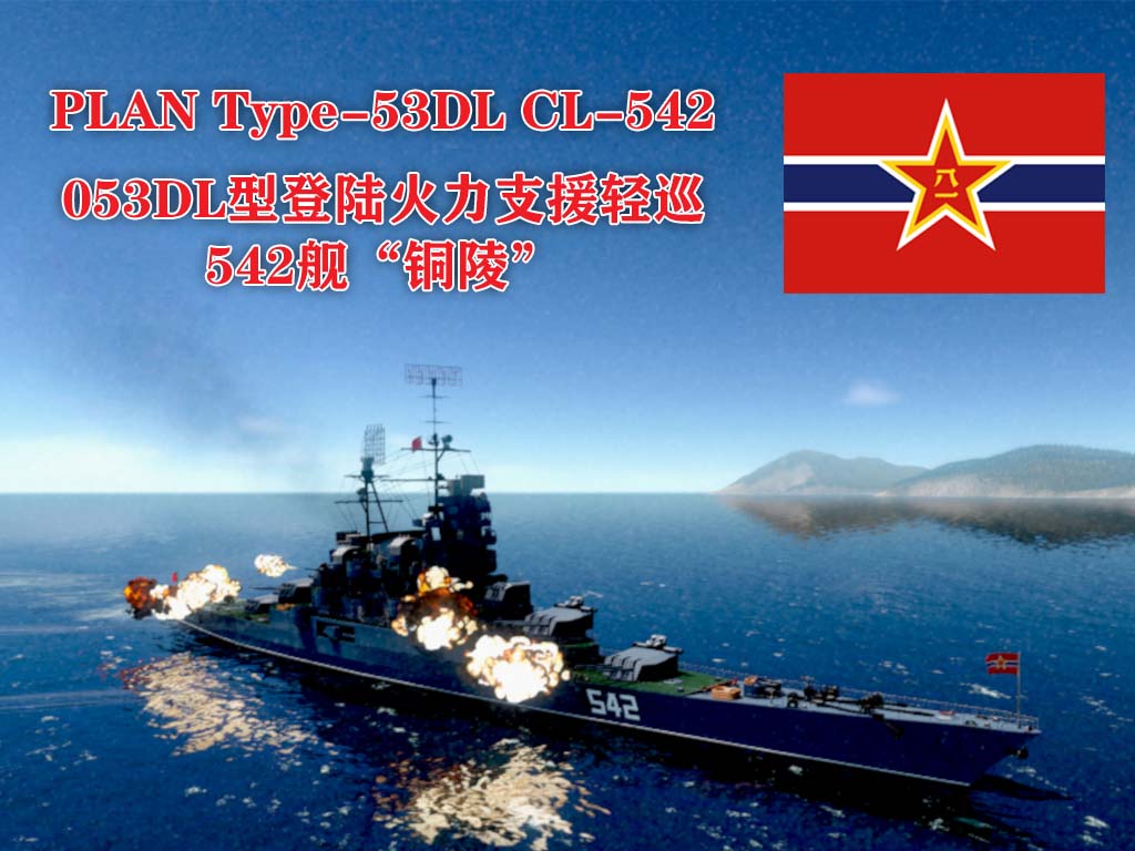PLAN Type 053DL CL-542 053DL型登陆火力支援轻巡洋舰542舰“铜陵”