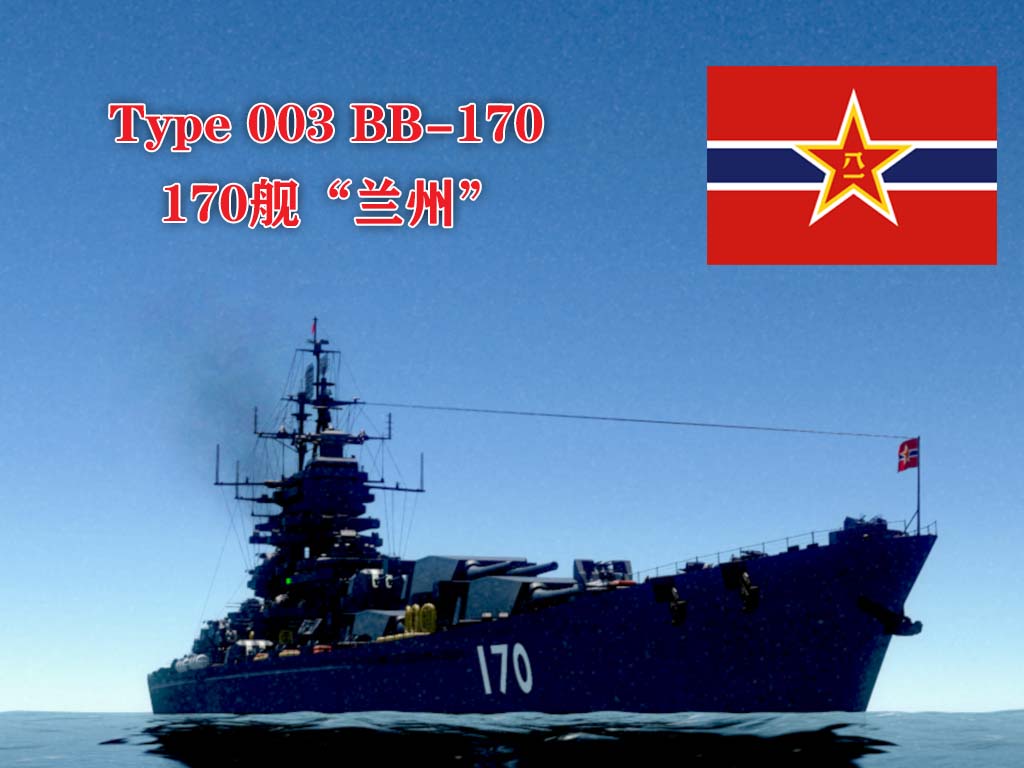 PLAN Type 003 BB-170 003型战列舰170舰“兰州”