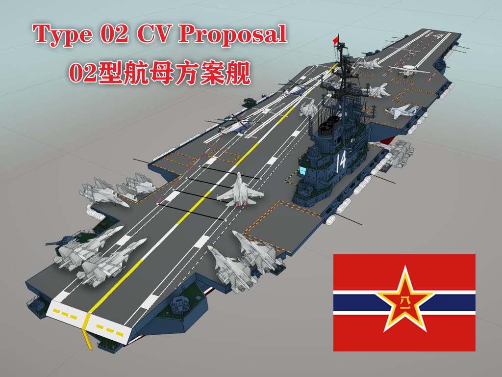 PLAN Type 02 CV Proposal 02型超级航空母舰方案舰