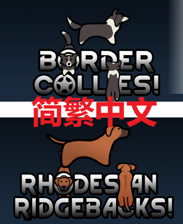 road to potato‘s dog 简繁中文汉化合集 边牧和罗德西亚