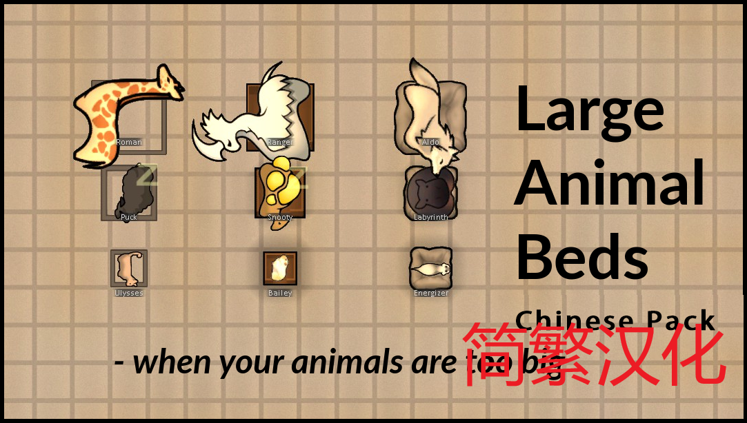 Large Animal Beds 简繁中文汉化 大型动物床