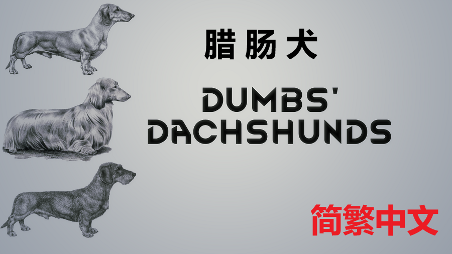 Dumbs' Dachshunds 简繁中文汉化 腊肠犬