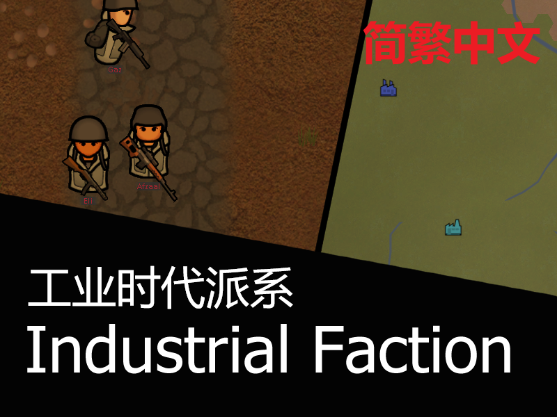 Simple Industrial Factions 简繁中文汉化 简单的工业时代派系