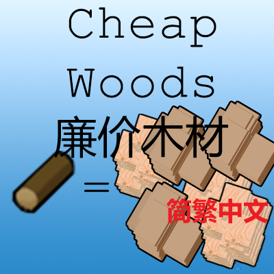 Cheap Woods 简繁中文汉化 廉价木材
