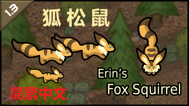 Erin's Fox Squirrel 简繁中文汉化 狐松鼠