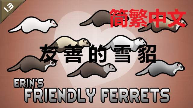 Erin's Friendly Ferrets 简繁中文汉化 友善的雪貂