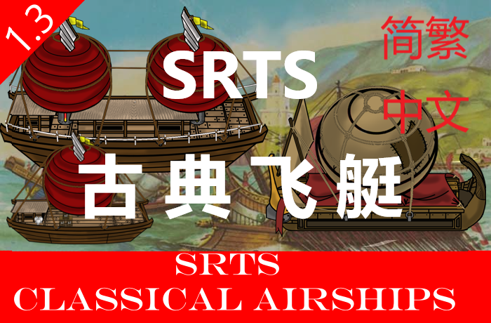 Classical Airships 简繁中文汉化 古典飞艇