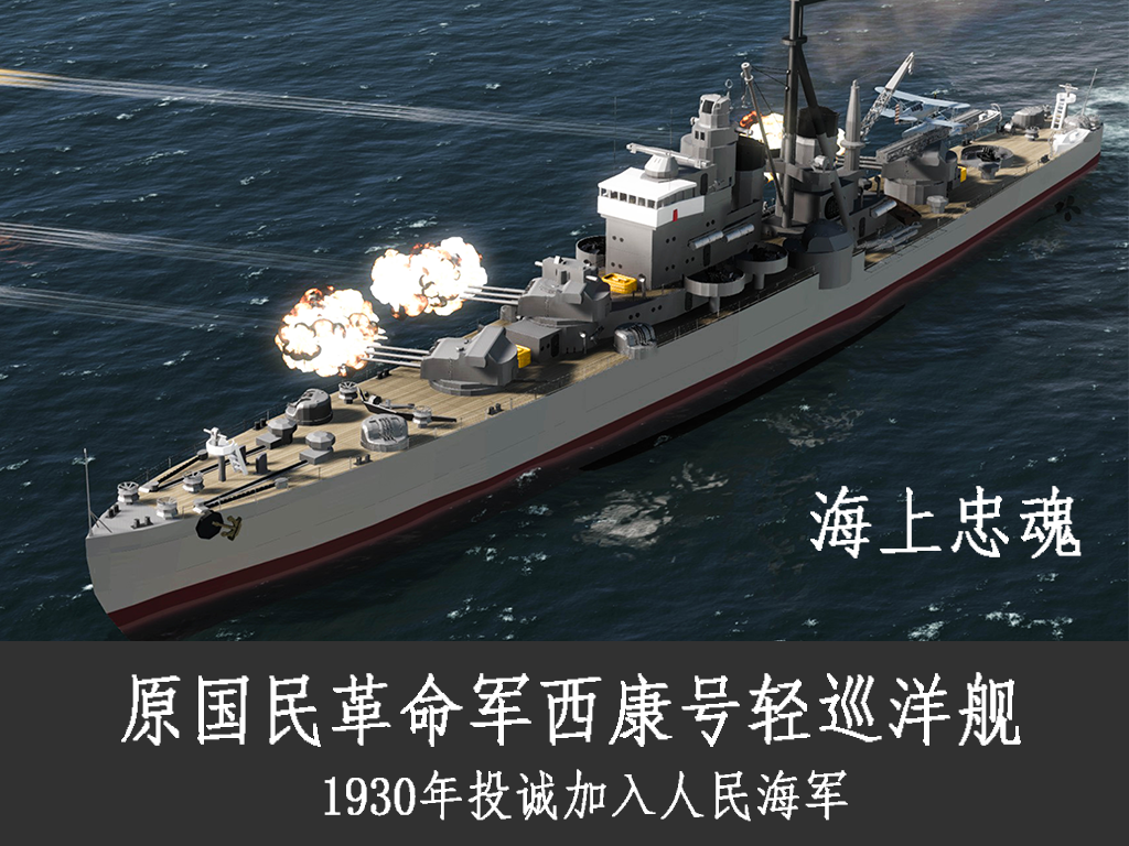 西康号轻巡洋舰