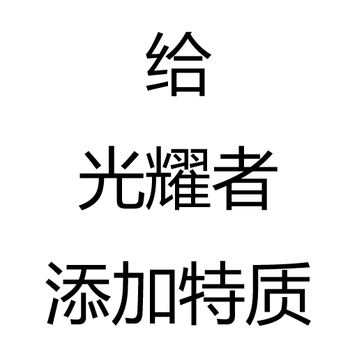 给光耀者添加特质