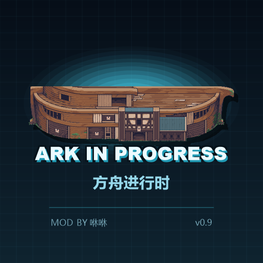 方舟进行时 | Ark in Progress