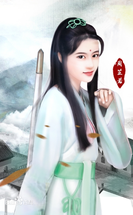 周芷若