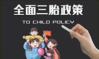 三孩政策 child policy V1.0
