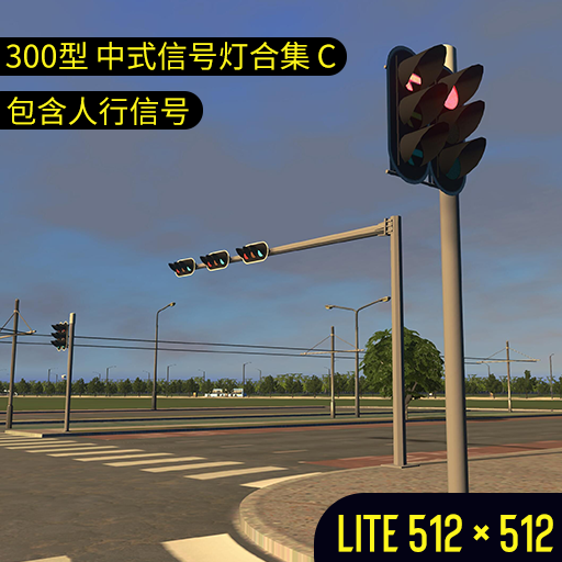 300型 中式信号灯合集C Lite preview