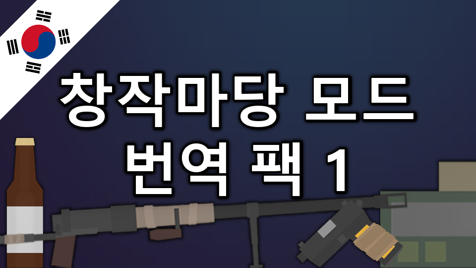 창작마당 모드 번역 팩 1 – Unturned Mod