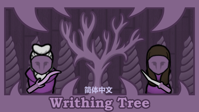 Writhing Tree 简体中文汉化
