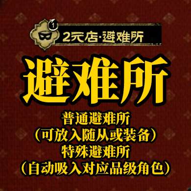 2元店·避难所
