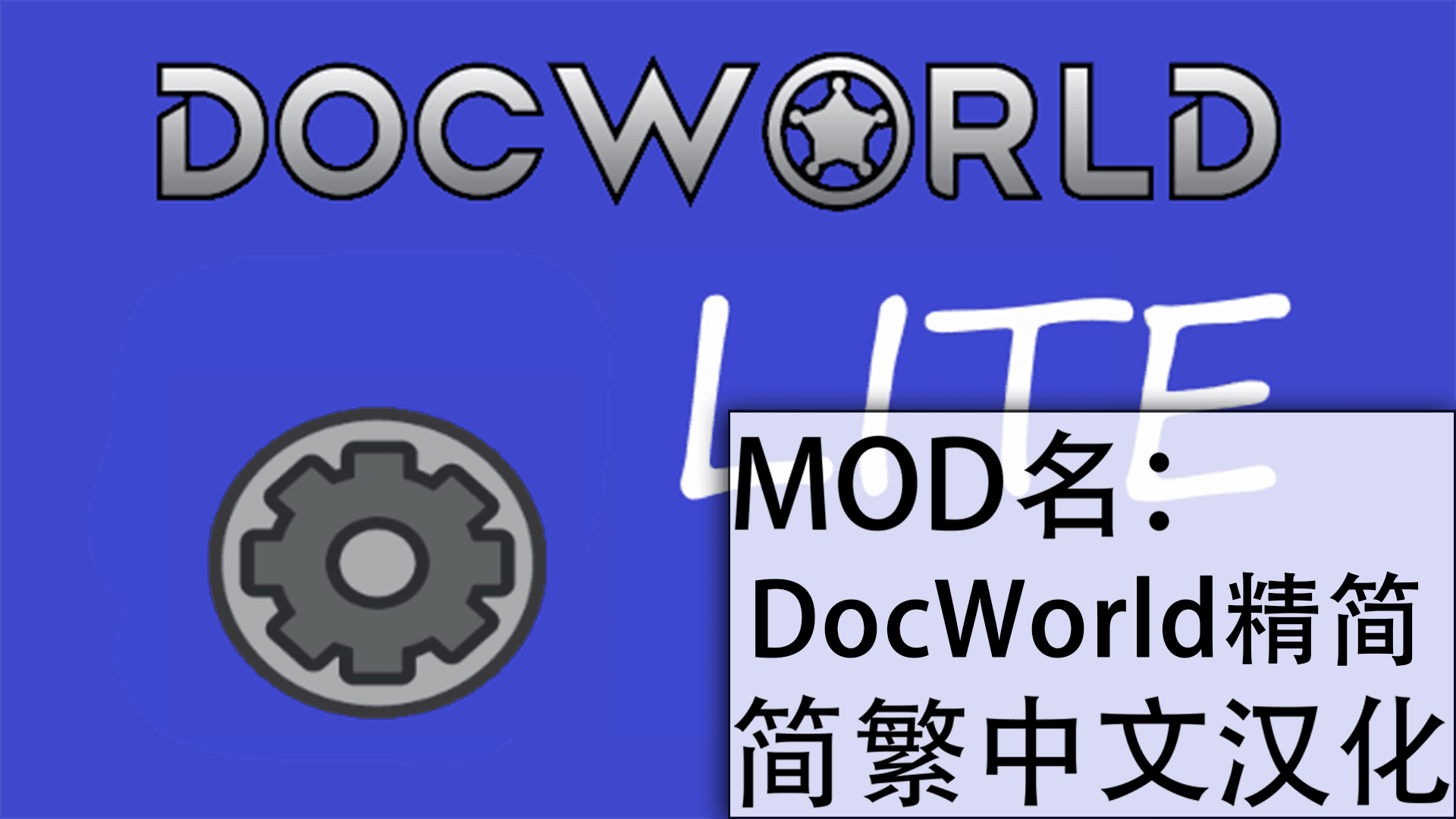 DocWorld Lite 简繁汉化包
