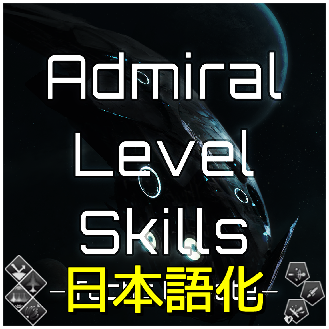 [JP localize patch]Admiral Level Skills
