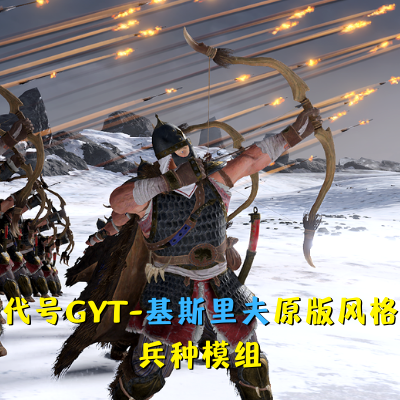 【停更转移】代号GYT-基斯里夫原版风格模组/GYT's Vanilla kislev unit