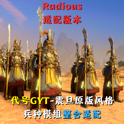[Radious适配] 代号GYT震旦原版风格兵种模组