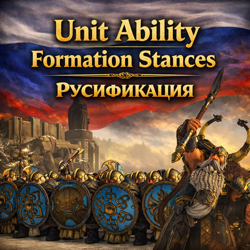 Unit Ability Formation stances— Русификация